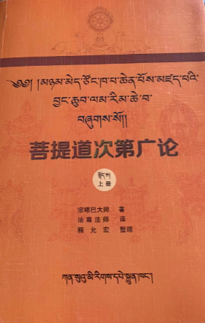 阿旺嘉措金刚上师开示《菩提道次第广论》目录连载